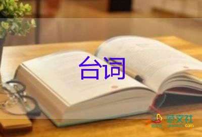 趙本山經(jīng)典語錄臺詞4篇