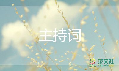 虎年年會(huì)主持詞5篇