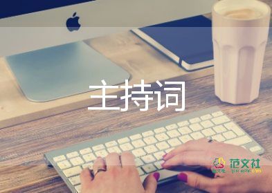 運(yùn)動(dòng)會(huì)開場(chǎng)主持詞5篇