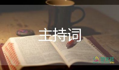 教師培訓(xùn)活動(dòng)主持詞5篇