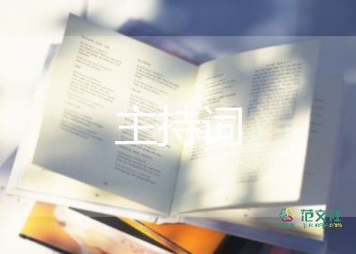 自信主持詞5篇