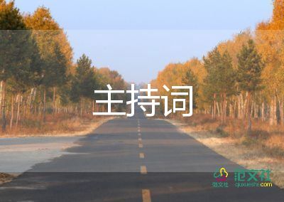 三八婦女節(jié)主持詞開(kāi)場(chǎng)白5篇