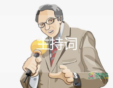 2024年主持人演講稿參考8篇