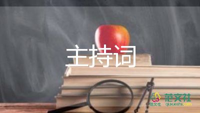 2022開學升旗儀式主持詞8篇