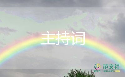 漢式婚禮主持詞7篇