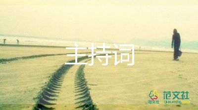 最新學(xué)校元旦晚會主持詞優(yōu)秀模板3篇