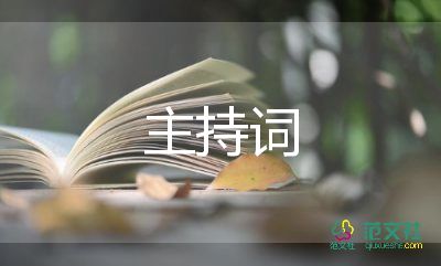 幼兒園年會(huì)主持詞2022精選7篇