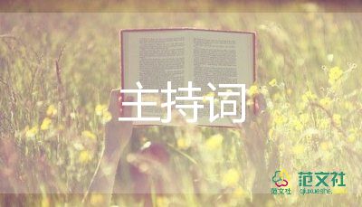 質(zhì)量分析會主持詞6篇