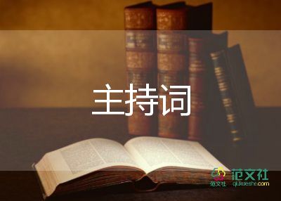 感恩茶主持詞8篇