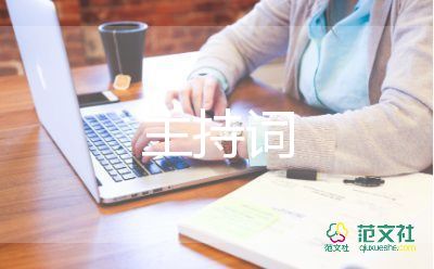 主持詞稿6篇