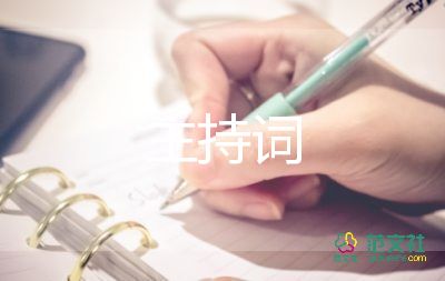 開學大會主持詞5篇