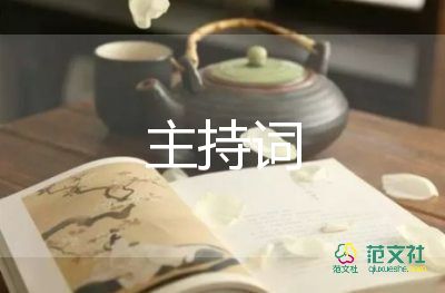 最新關(guān)于2022中秋晚會(huì)主持詞優(yōu)秀范文3篇