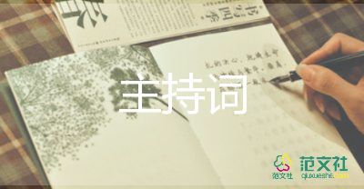 藝術(shù)班匯報(bào)演出主持詞6篇