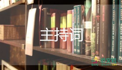 以愛為主題的主持詞8篇