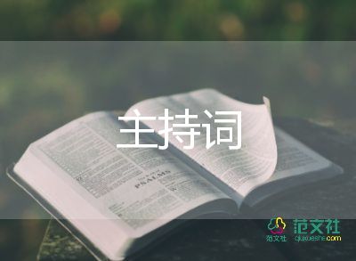 活動(dòng)的主持詞模板5篇