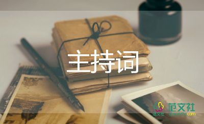 晚會(huì)主持詞范文最新6篇