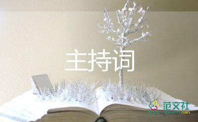 期中考試表彰主持詞5篇