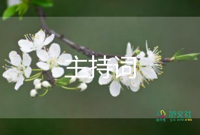 講座結(jié)束主持詞6篇