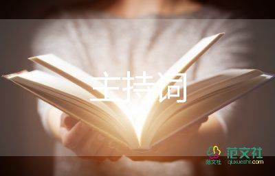 端午節(jié)活動主持詞幼兒園8篇