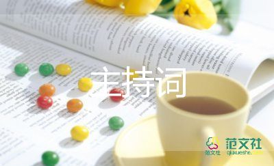 豬年晚會主持詞8篇