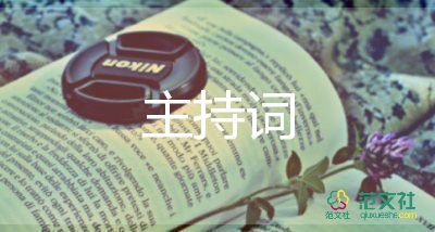 年會(huì)晚宴主持詞5篇