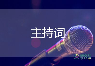 幼兒園家長(zhǎng)主持詞6篇