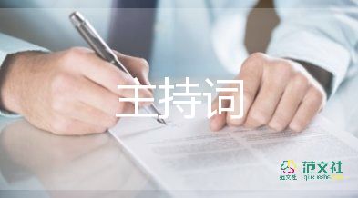 做業(yè)績主持詞5篇