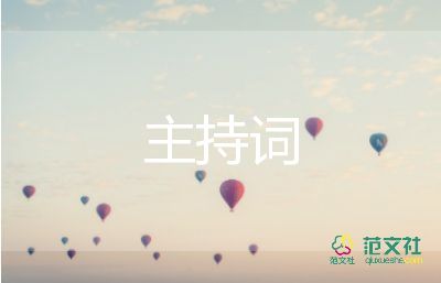 鋼琴的主持詞8篇