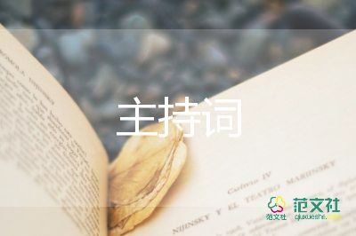 端午節(jié)活動主持詞小學生5篇