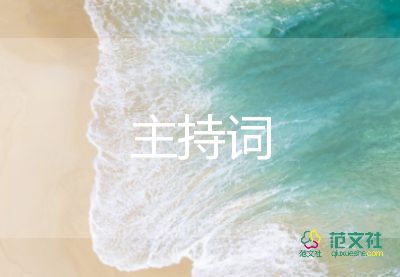 學(xué)生會(huì)會(huì)議主持詞范文5篇