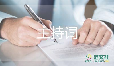 企業(yè)會(huì)議主持詞6篇