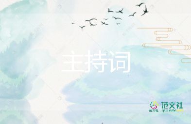 最新2022大學(xué)迎新晚會(huì)主持詞優(yōu)秀參考模板