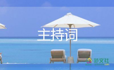 五一勞動節(jié)主持詞開場白5篇