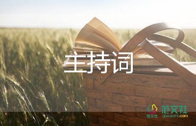 詩詞節(jié)主持詞6篇