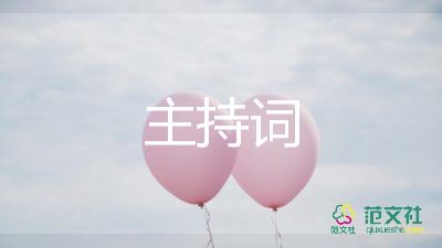 公司年會(huì)感謝致辭經(jīng)典范文大全2022