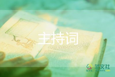 主持詞主持詞大全6篇