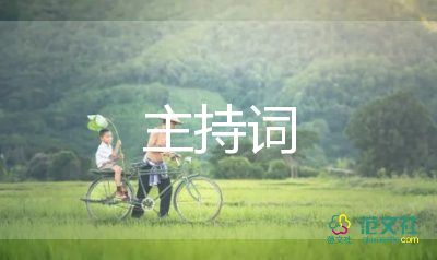 季度會(huì)議主持詞6篇