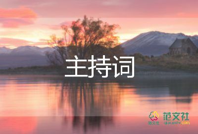 燃到爆的元旦晚會(huì)主持詞8篇