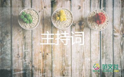 滿(mǎn)月酒主持詞6篇