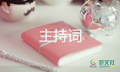 2022聯(lián)歡會(huì)開場(chǎng)白主持詞6篇