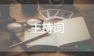 婚禮主持詞2022精選6篇