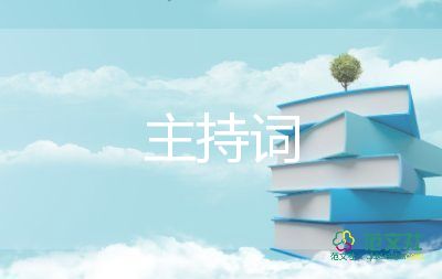 歌唱會主持詞8篇