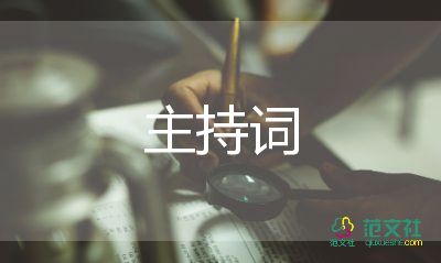 主持人演講開場(chǎng)白范文7篇