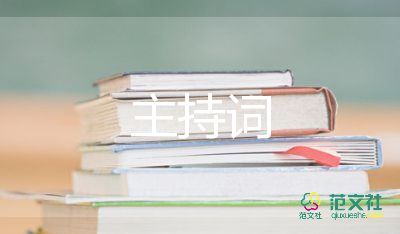 活動主持詞范文優(yōu)秀8篇