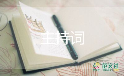 婚禮司儀全套主持詞8篇