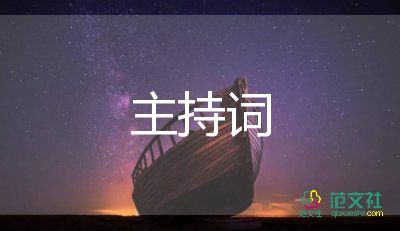 詩歌朗誦主持比賽主持詞5篇