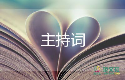 優(yōu)秀少先隊(duì)員表彰主持詞5篇