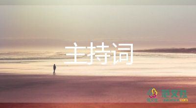 四個人主持的主持詞7篇