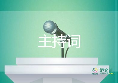 廠情發(fā)布會主持詞5篇