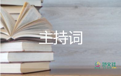 2022新人婚禮主持詞參考經(jīng)典模板